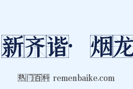 新齐谐·烟龙是什么意思的图片